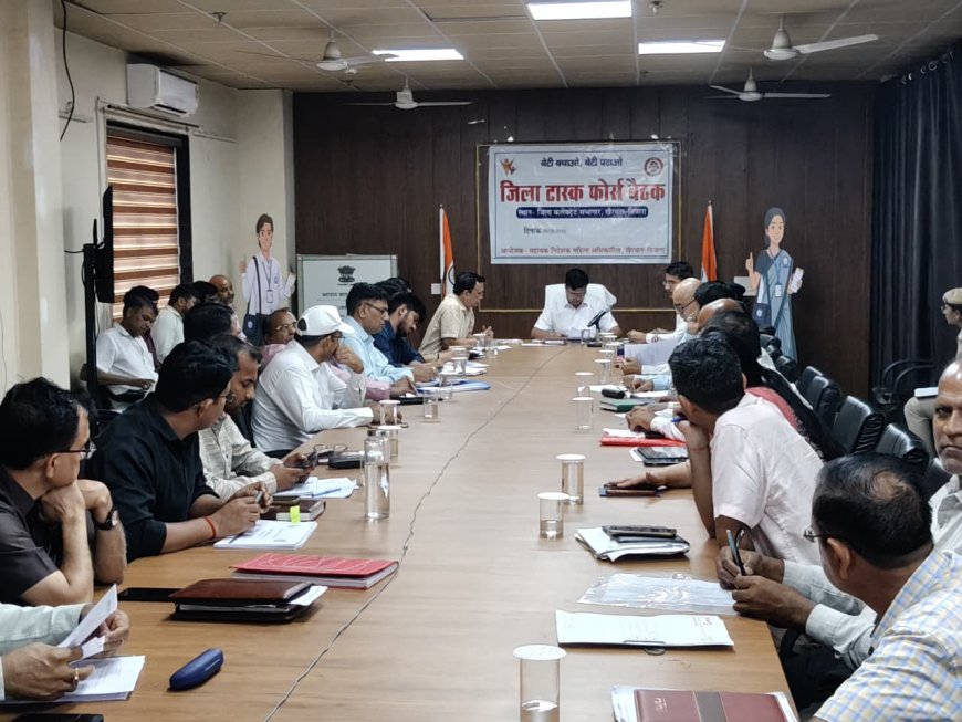 बेटी बचाओ-बेटी पढ़ाओ की त्रैमासिक बैठक आयोजित, बालिका शिक्षा एवं महिला सुरक्षा पर दिया जोर