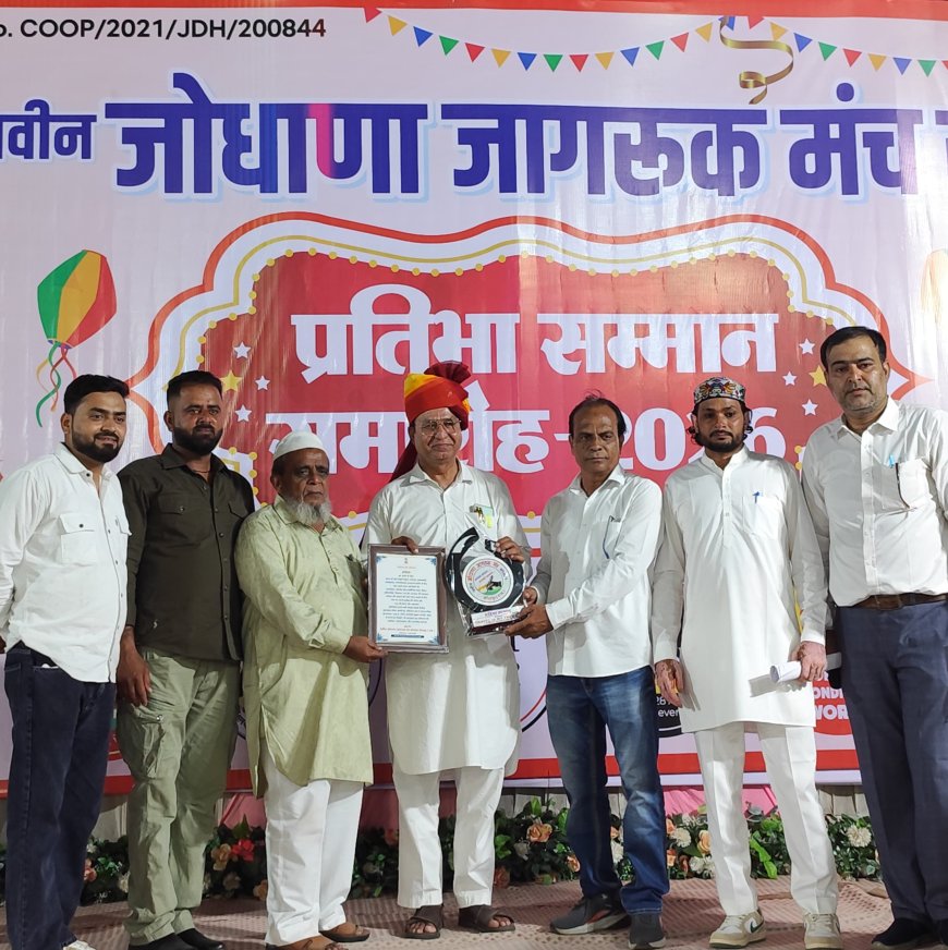 प्रतिभाओं का सम्मान पाकर छात्र-छात्राओं के चेहरे खिले; नवीन जोधाणा मुस्लिम जागरूक मंच का वार्षिक 'मुस्लिम प्रतिभा सम्मान समारोह 2026' धूमधाम से संपन्न