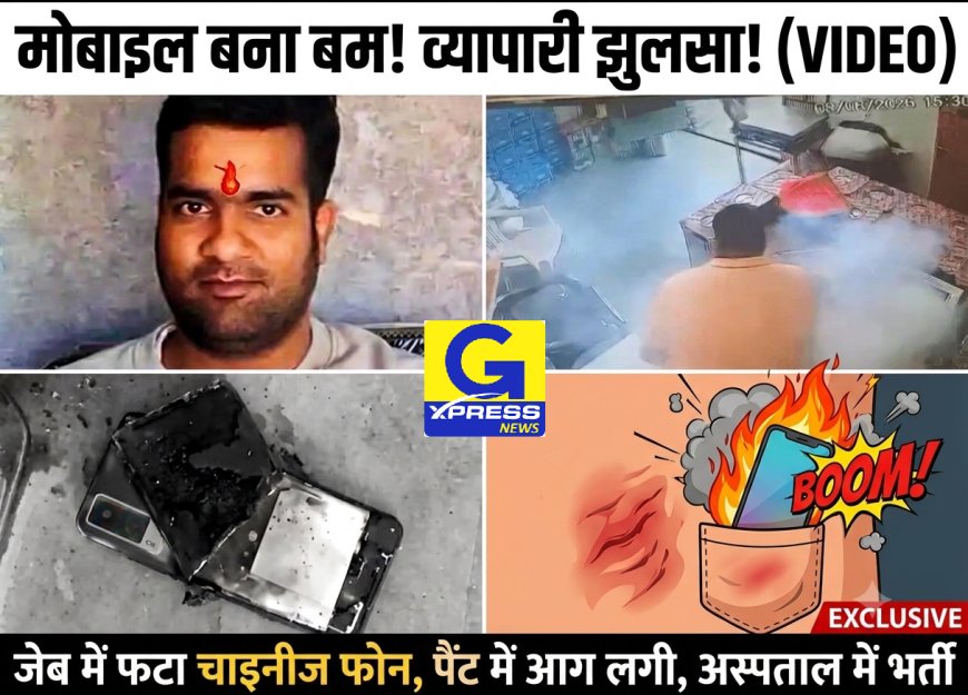 मोबाइल ब्लास्ट: जेब में रखा स्मार्टफोन अचानक फटा, किराना व्यापारी के पैंट में आग लगी, पैर-अंगुलियां बुरी तरह जले, दुकान में धुआं भरा