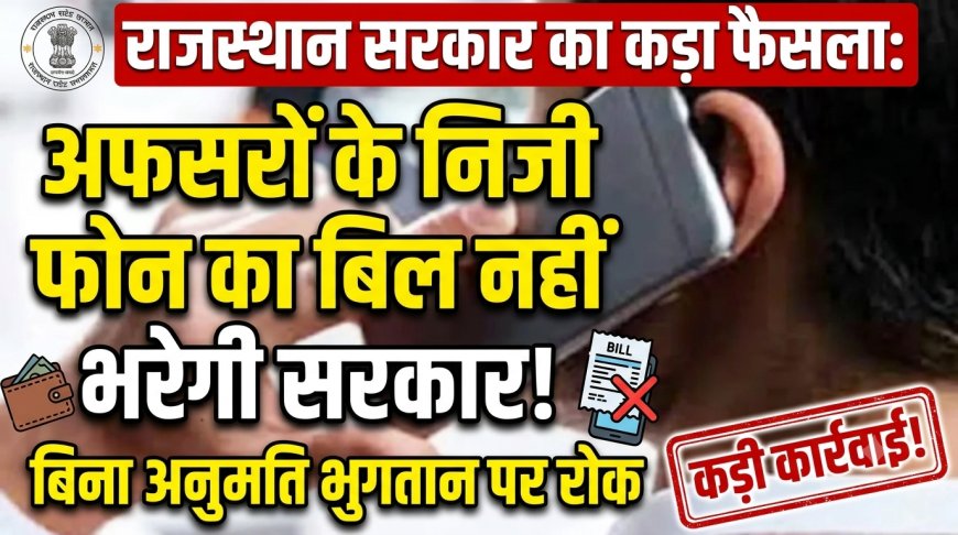 सरकारी खजाने से अफसरों के निजी फोन बिलों के भुगतान पर राजस्थान सरकार की सख्त रोक; दिशा-निर्देश जारी