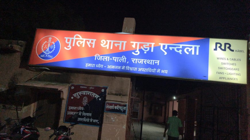 गुड़ा ऐदला पुलिस की बड़ी सफलता: दो शातिर नकबजन गिरफ्तार, चोरी की 25 वारदातों का हुआ सनसनीखेज खुलासा