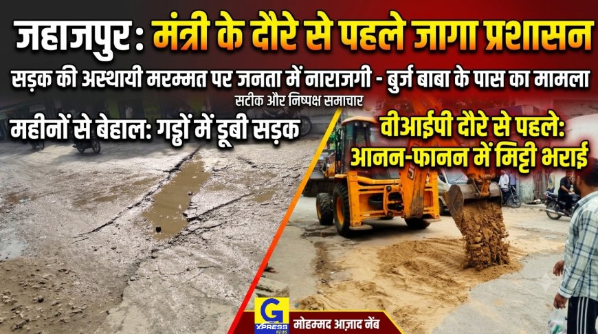 वीआईपी कल्चर: मंत्री के दौरे से पहले जागा प्रशासन, महीनों से टूटी सड़क पर आनन-फानन में डाली मिट्टी