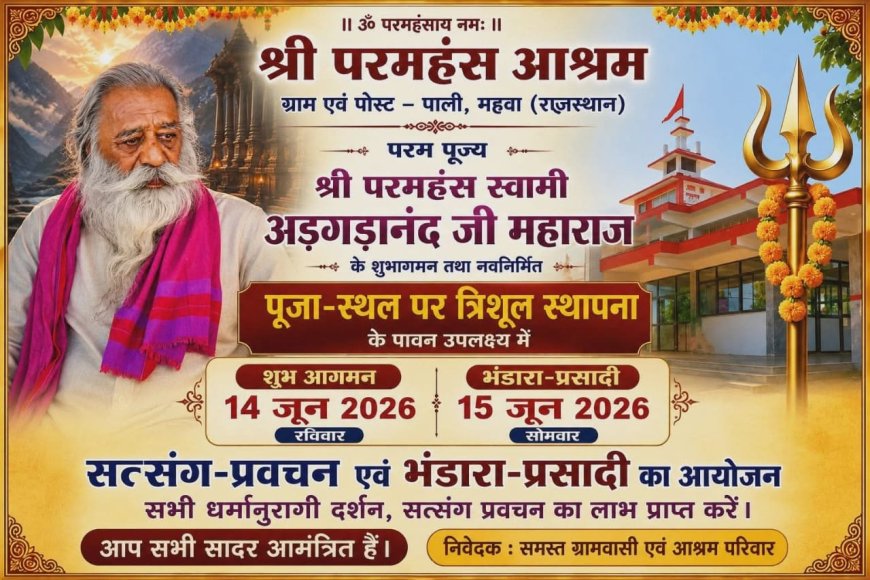 श्री परमहंस आश्रम पाली (महुवा) में दो दिवसीय भंडारा व सत्संग कल से, कैबिनेट मंत्री डॉ. किरोड़ी लाल मीणा लेंगे आशीर्वाद