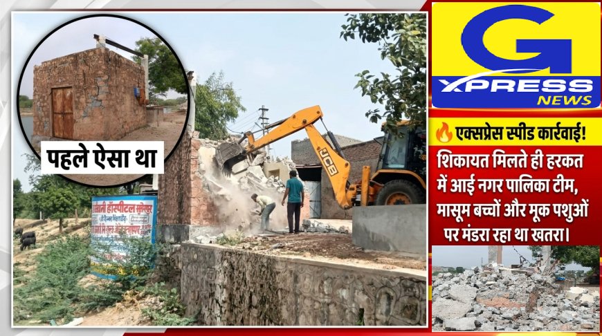 शिकायत के बाद 'बुल्डोजर' एक्शन: 2 घंटे में खत्म हुआ बरसों का खतरा!  नगर पालिका ने ढहाया कुए पर बना जर्जर कमरा, टला बड़ा हादसा