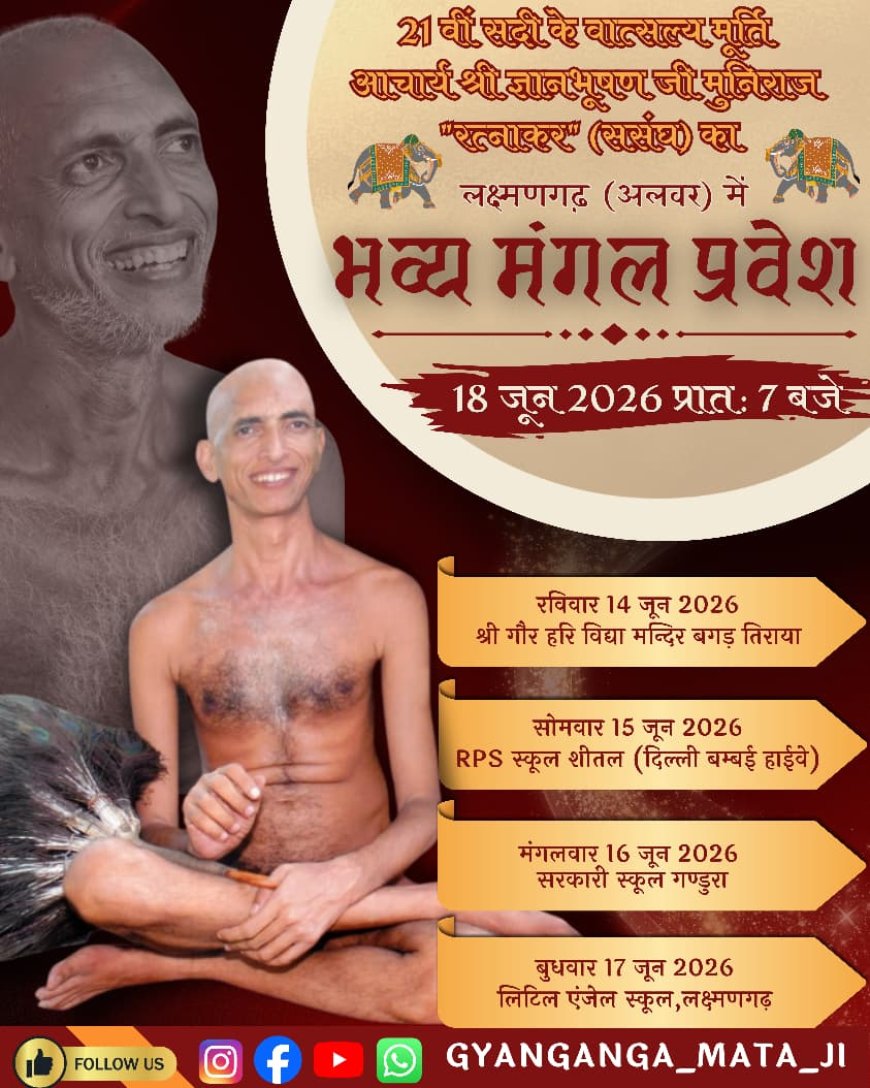 आचार्य ज्ञान भूषण जी महाराज का लक्ष्मणगढ़ में मंगल प्रवेश, 22 जून से शुरू होगा भव्य पंचकल्याणक महोत्सव