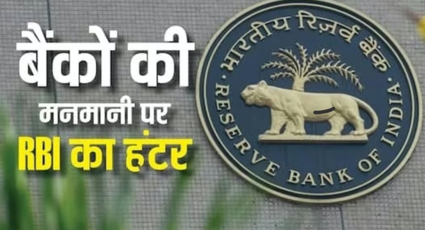 बैंकों की मनमानी पर RBI सख्त; ग्राहकों को गुमराह किया तो होगी कड़ी कार्रवाई, नए नियम 1 जनवरी से लागू
