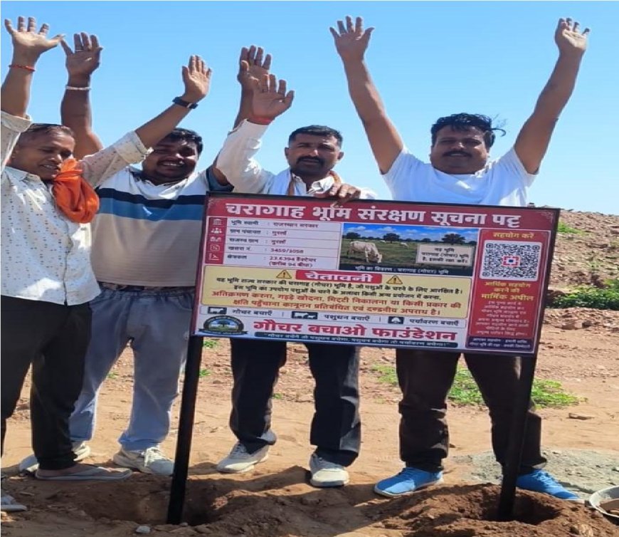 गौचर बचाओ फाउंडेशन द्वारा चरागाह भूमि संरक्षण हेतु सूचना बोर्ड स्थापित