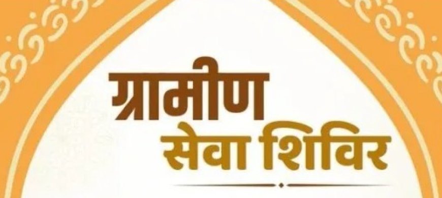 22 व 23 जून को 19 ग्राम पंचायतों में होंगे शिविर आयोजित