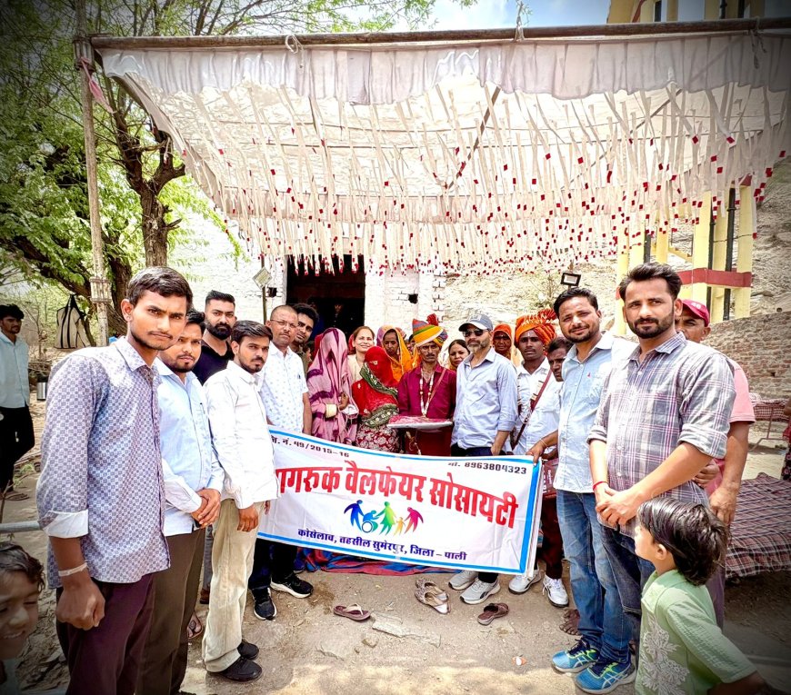 'खुशियों में नहीं आने दी कोई कमी': जागरूक वेलफेयर सोसाइटी ने निभाई सामाजिक जिम्मेदारी, जरूरतमंद परिवार के आंगन में गूंजी शहनाई