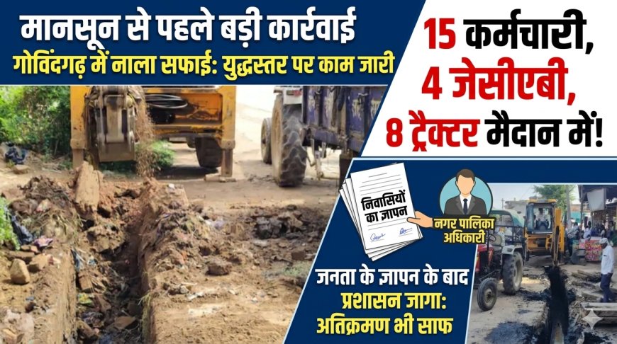 जनता के ज्ञापन का असर: गोविंदगढ़ में मानसून से पहले युद्धस्तर पर नालों की सफाई शुरू; 15 कर्मचारी, 4 जेसीबी और 8 ट्रैक्टरों की फौज मैदान मे