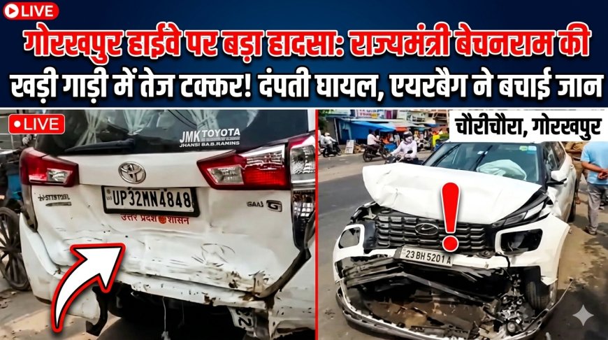 चौरीचौरा हाईवे पर बड़ा हादसा टला: राज्यमंत्री बेचनराम की खड़ी गाड़ी में तेज रफ्तार कार ने मारी टक्कर, हैंडब्रेक लगने के बाद भी 200 मीटर दूर गई कार