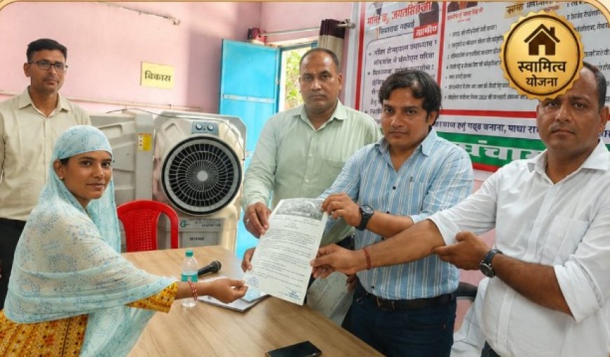 ग्रामीण सेवा शिविर: स्वामित्व योजना से उर्वशी के चेहरे पर आई मुस्कान, मौके पर ही मिला पट्टा