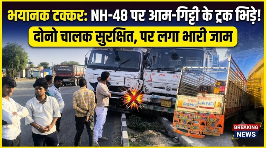 आमने-सामने टकराए ट्रक और डंपर, लगा लंबा जाम; यात्रियों को झेलनी पड़ी भारी परेशानी