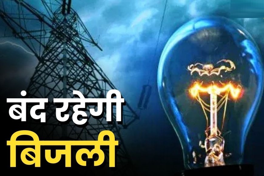 रामगढ़ में मेंटेनेंस के कारण 25 जून को 11 गांवों की बत्ती रहेगी गुल, 3 से 4 घंटे का रहेगा पावर कट