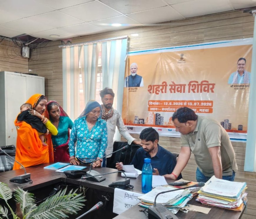 महुवा नगर पालिका में ‘शहरी सेवा शिविर’ शुरू, पहले ही दिन पट्टे, प्रमाण पत्र और स्ट्रीट लाइट संबंधी शिकायतों का मौके पर हुआ समाधान