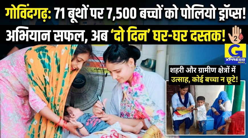 पल्स पोलियो अभियान: गोविंदगढ़ में बच्चों ने पी ‘दो बूंद जिंदगी की’ 71 बूथों पर 7500 बच्चों को पिलाई
