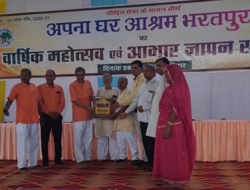 अपना घर सेवा समिति महुवा भरतपुर में सम्मानित; गिनीज वर्ल्ड रिकॉर्ड्स में नाम दर्ज होने के उपलक्ष्य में आयोजित वार्षिक महोत्सव में मिला सम्मान