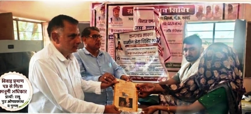 विवाह प्रमाण पत्र से रामू को मिला कानूनी अधिकार