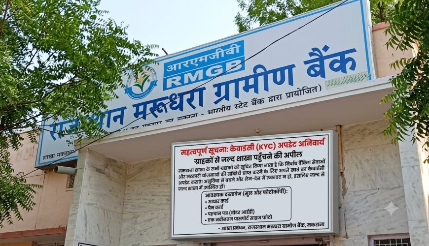 राजस्थान मरुधरा ग्रामीण बैंक में केवाईसी अपडेट अनिवार्य, ग्राहकों से जल्द शाखा पहुँचने की अपील