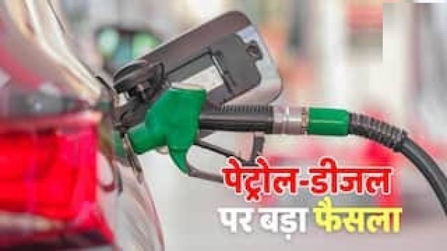 सरकार ने एक जुलाई से पेट्रोल और डीज़ल की बिक्री व वितरण पर लगा प्रतिबंध हटाने का लिया फैसला