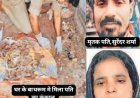 पत्नी ने नींद की गोलियां खिलाकर पति को बाथरूम में दफनाया; पत्नी बोली दृश्यम फ़िल्म से आया था दफनाने का आइडिया