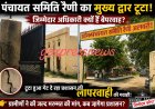 हादसे को न्योता: पंचायत समिति रैणी का मुख्य द्वार महीनों से क्षतिग्रस्त, जिम्मेदार मौन; एक ही परिसर में संचालित हैं कई ब्लॉक स्तरीय कार्यालय