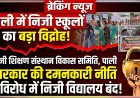 सरकार के नए आदेशों के खिलाफ सड़कों पर उतरे निजी स्कूल,  निकाली आक्रोश रैली; बोले- सरकार के आदेश अनावश्यक और कार्यक्षेत्र से बाहर