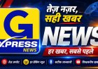 राज्य निर्वाचन आयोग के निर्देश, 15 अगस्त तक गृह क्षेत्र में तैनात कार्मिक को बदला जाएगा