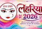 सावन की फुहारों के बीच सजेगा ‘लहरिया-2026’ परंपरा, संस्कृति और मस्ती का अनूठा संगम बनेगा स्त्री शक्ति समूह का आयोजन