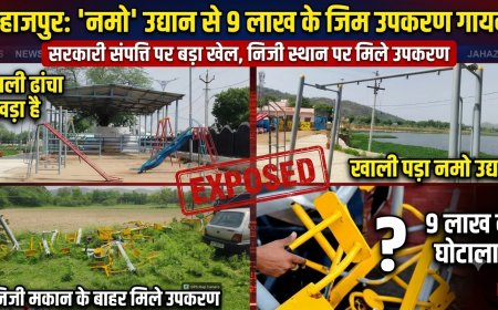 'नमो' उद्यान में बड़ा खेल! 9 लाख के जिम उपकरण गायब,  स्टोर इंचार्ज ने बताया 'टेक्निकल प्रॉब्लम', ठेकेदार बोला– भुगतान नहीं मिला, इसलिए खोल लिए उपकरण