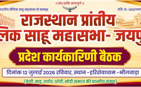 भीलवाड़ा में 12 जुलाई को जुटेगा तेली साहू समाज, राष्ट्रीय महासम्मेलन की तैयारियों पर होगा मंथन