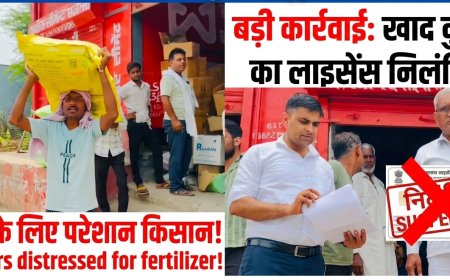 नियमों की अनदेखी पर कृषि विभाग सख्त, दुकानों और गोदामों पर औचक छापेमारी; लाइसेंस निलंबित, विक्रेताओं में हड़कंप