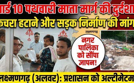 पथवारी माता मार्ग पर लगे कूड़ा कचरे के ढेर को हटवाए जाने एवं सड़क निर्माण कराए जाने की मांग को लेकर सौंपा ज्ञापन