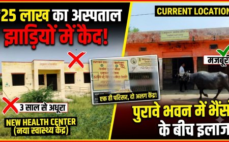 सरकारी दावों की खुली पोल: तीन साल से बंद पड़ा ₹25 लाख का स्वास्थ्य केंद्र, एक ही पंचायत भवन में चल रहे तीन विभाग