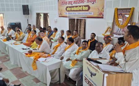 साहू समाज का महाकुंभ बना भीलवाड़ा, राष्ट्रीय महासम्मेलन की तैयारियों पर हुआ मंथन प्रदेशभर से पहुंचे 500 से अधिक पदाधिकारी