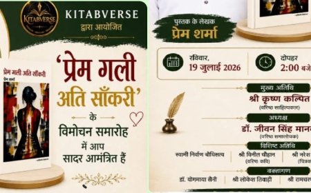युवा कवि प्रेम शर्मा की काव्य कृति प्रेम गली अति सांकरी , 19 जुलाई को होगा पुस्तक का विमोचन