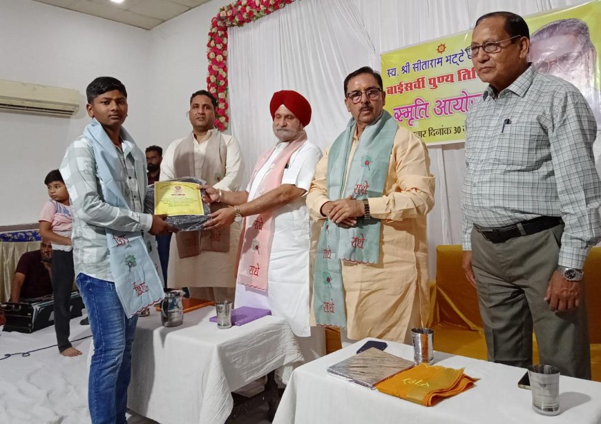 श्री सीताराम भटेवाले की 22वीं पुण्यतिथि पर विचार गोष्ठी आयोजित, मेधावी विद्यार्थियों का हुआ सम्मान
