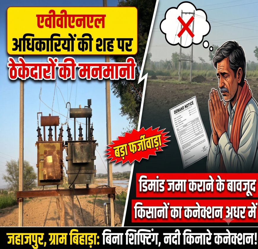 बिना शिफ्टिंग प्रक्रिया कुएं के कनेक्शन को नदी किनारे लगाया एवीवीएनएल अधिकारियों की शह ठेकेदारों की मनमानी