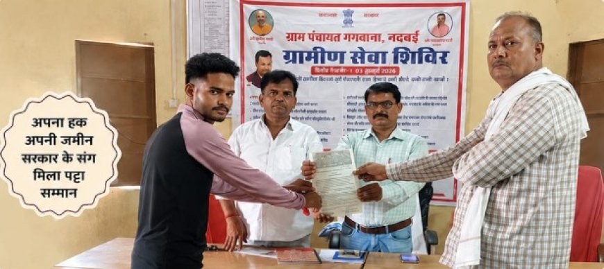 ग्राम पंचायत गगवाना में स्वामित्व योजना के तहत रामवीर सिंह को मिला पट्टा