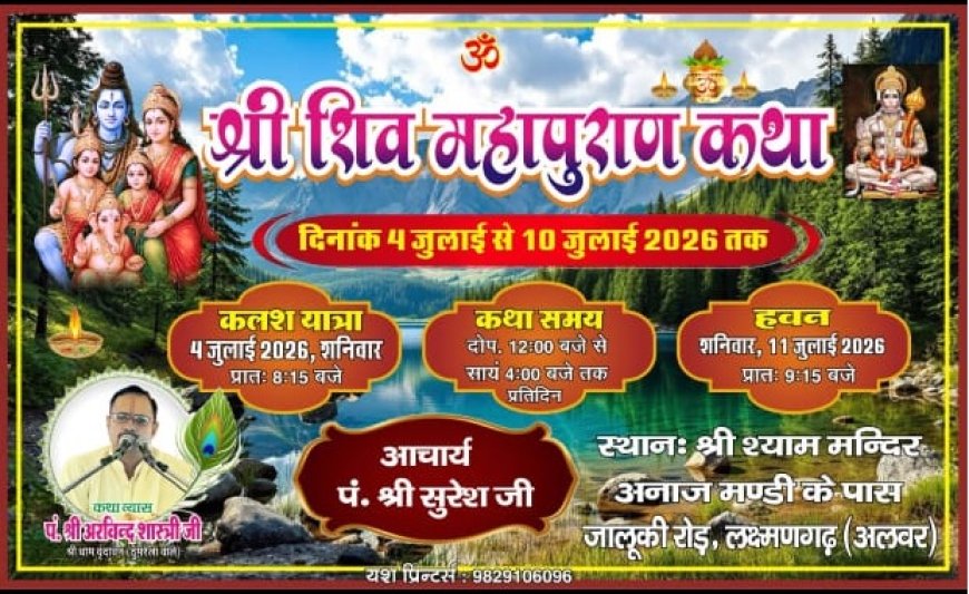 लक्ष्मणगढ़ में 4 जुलाई से गूंजेगी शिव महापुराण की महिमा, तैयारियां पूरी