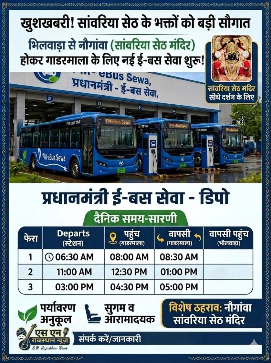 साँवरिया सेठ के भक्तों को बड़ी सौगात: भीलवाड़ा से नौगांवा के लिए ई-बस सेवा शुरू, प्रतिदिन लगेंगे तीन फेरे