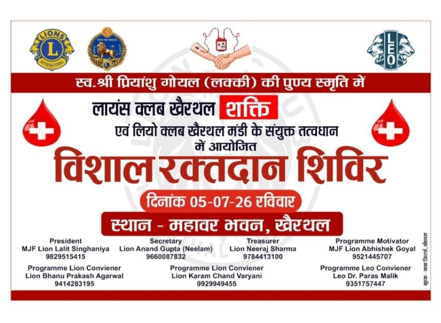 स्व. प्रियांशु गोयल की स्मृति में 5 जुलाई को लगेगा स्वैच्छिक रक्तदान शिविर