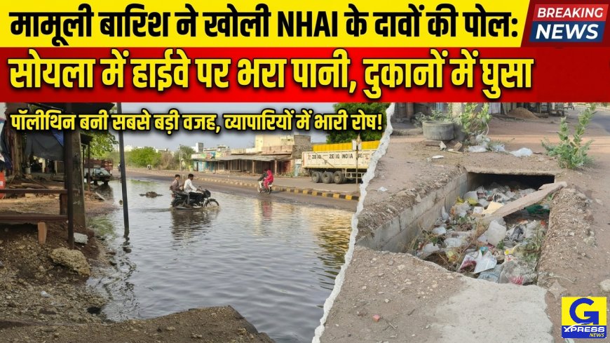 मामूली बारिश ने खोली NHAI के दावों की पोल: सोयला में हाईवे पर भरा पानी, दुकानों में घुसा