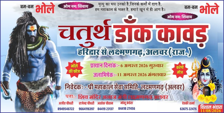 महाकाल सेवा समिति का चौथा कांवड़ जत्था 6 अगस्त को हरिद्वार के लिए होगा रवाना