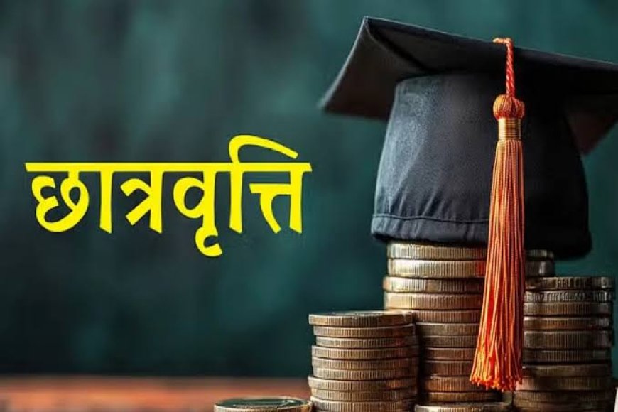 उत्तर मैट्रिक छात्रवृत्ति: आवेदन हेतु अंतिम तिथि 20 जुलाई निर्धारित