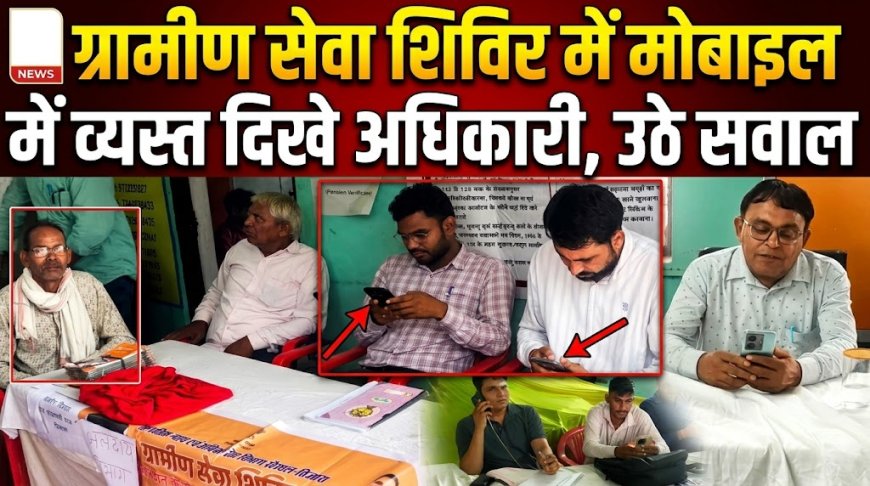 ततारपुर ग्रामीण सेवा शिविर में मोबाइल में व्यस्त दिखे अधिकारी,  सरकारी मंशा पर उठे सवाल