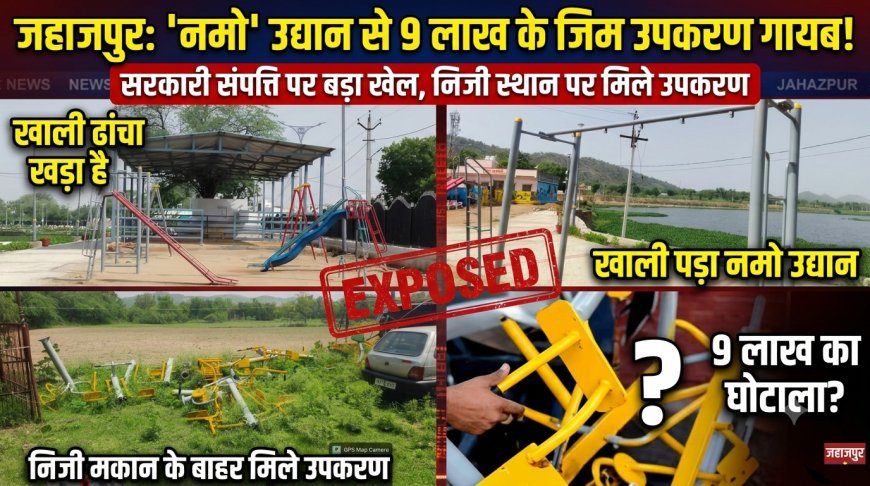 'नमो' उद्यान में बड़ा खेल! 9 लाख के जिम उपकरण गायब,  स्टोर इंचार्ज ने बताया 'टेक्निकल प्रॉब्लम', ठेकेदार बोला– भुगतान नहीं मिला, इसलिए खोल लिए उपकरण