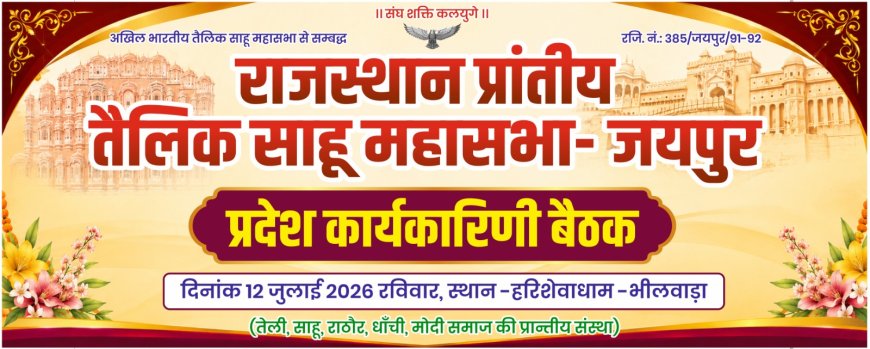 भीलवाड़ा में 12 जुलाई को जुटेगा तेली साहू समाज, राष्ट्रीय महासम्मेलन की तैयारियों पर होगा मंथन