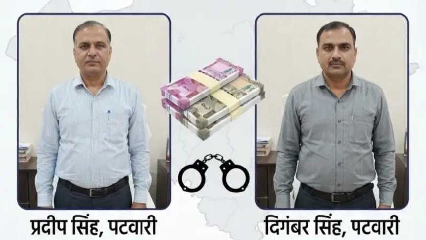 भरतपुर में भू प्रबंध विभाग  के प्रदीप सिंह पटवारी व दिगम्बर सिंह पटवारी को 30000 रूपये रिश्वत लेते हुए रंगे हाथ गिरफ्तार