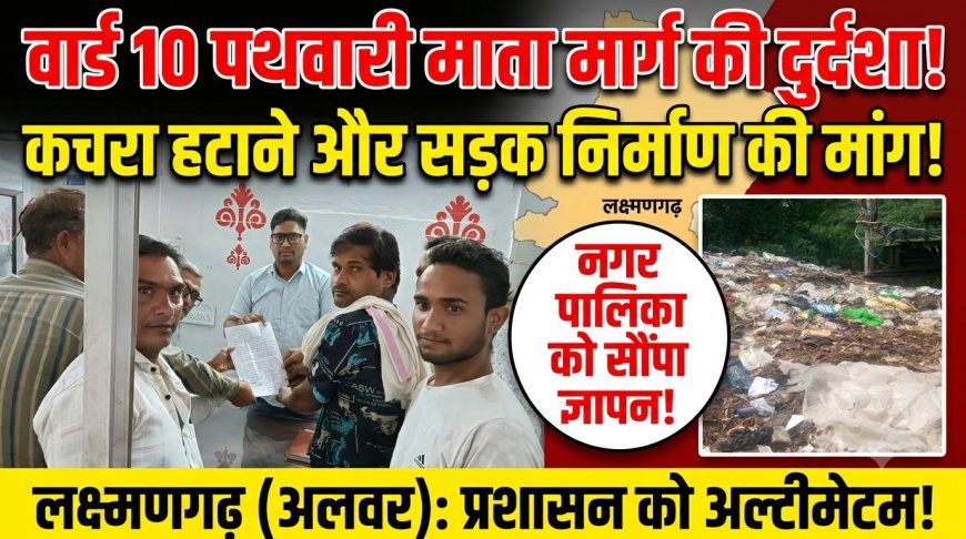 पथवारी माता मार्ग पर लगे कूड़ा कचरे के ढेर को हटवाए जाने एवं सड़क निर्माण कराए जाने की मांग को लेकर सौंपा ज्ञापन